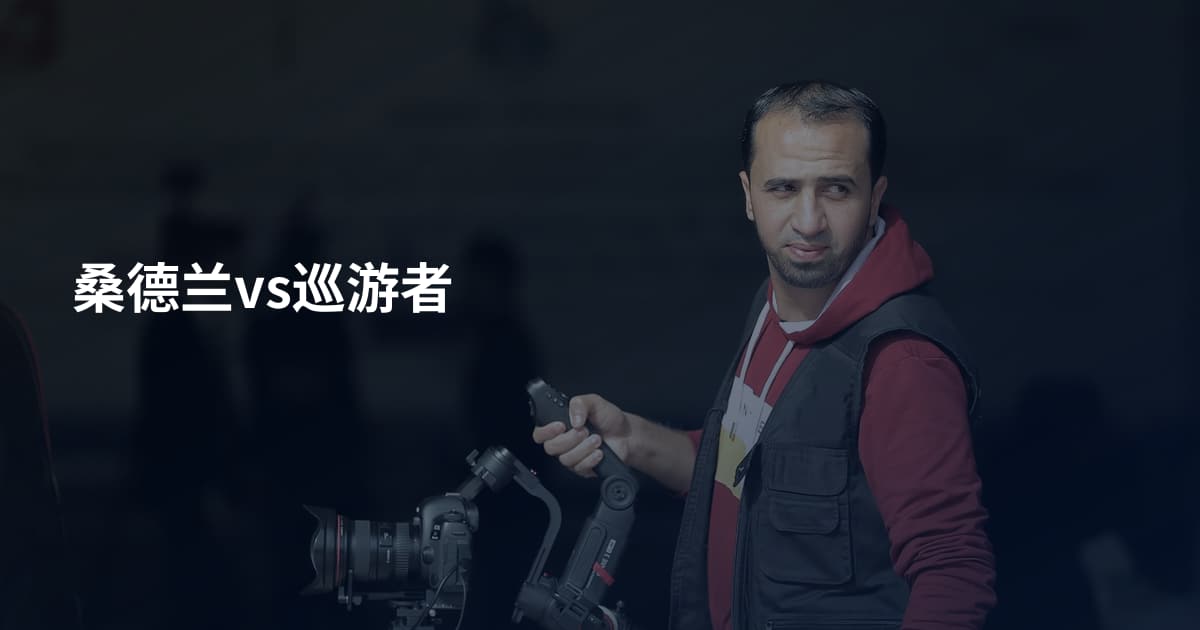 桑德兰vs巡游者