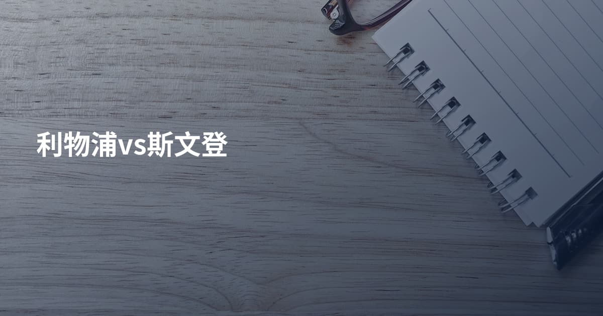 利物浦vs斯文登