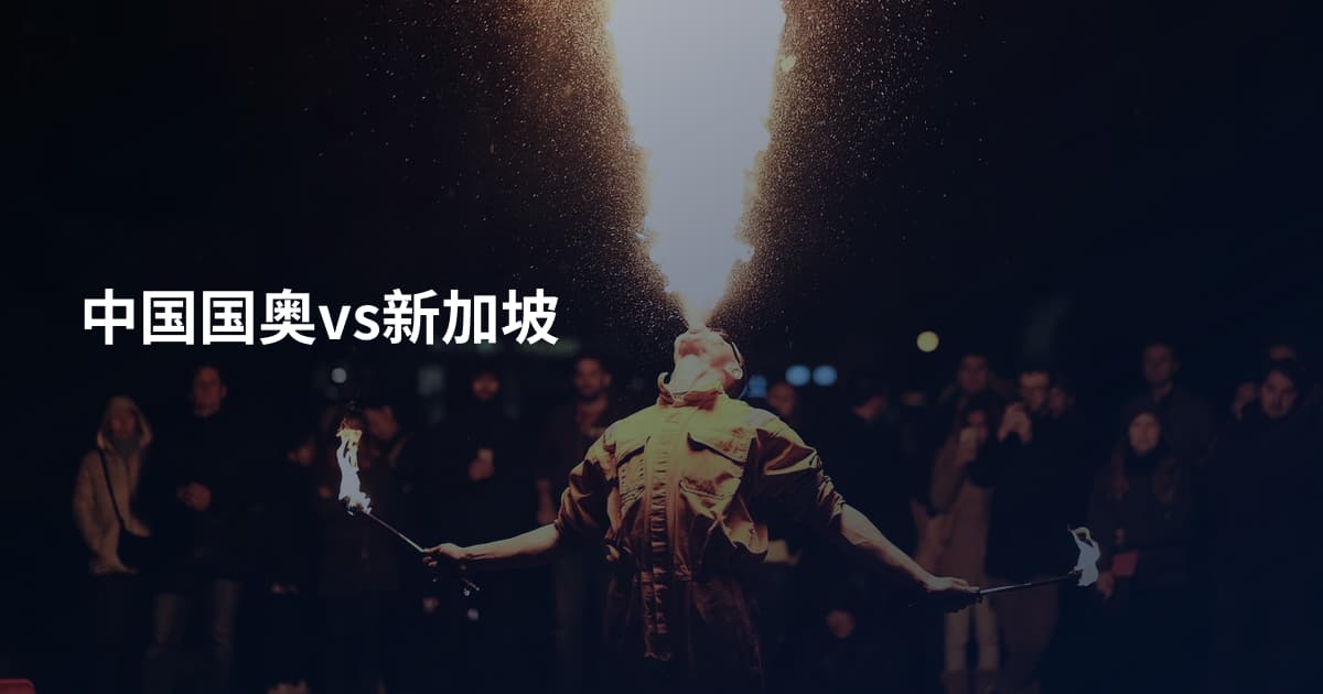 中国国奥vs新加坡