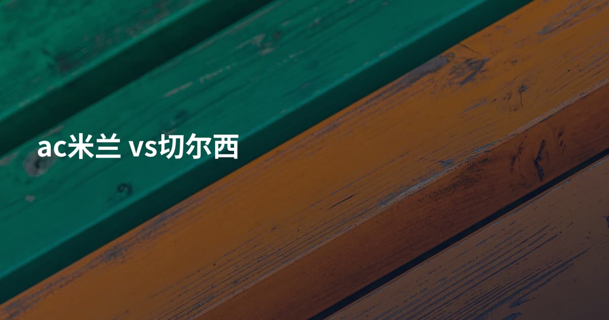 ac米兰 vs切尔西