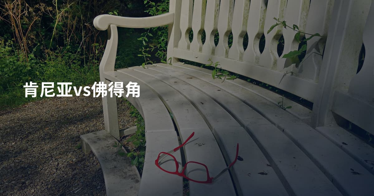肯尼亚vs佛得角