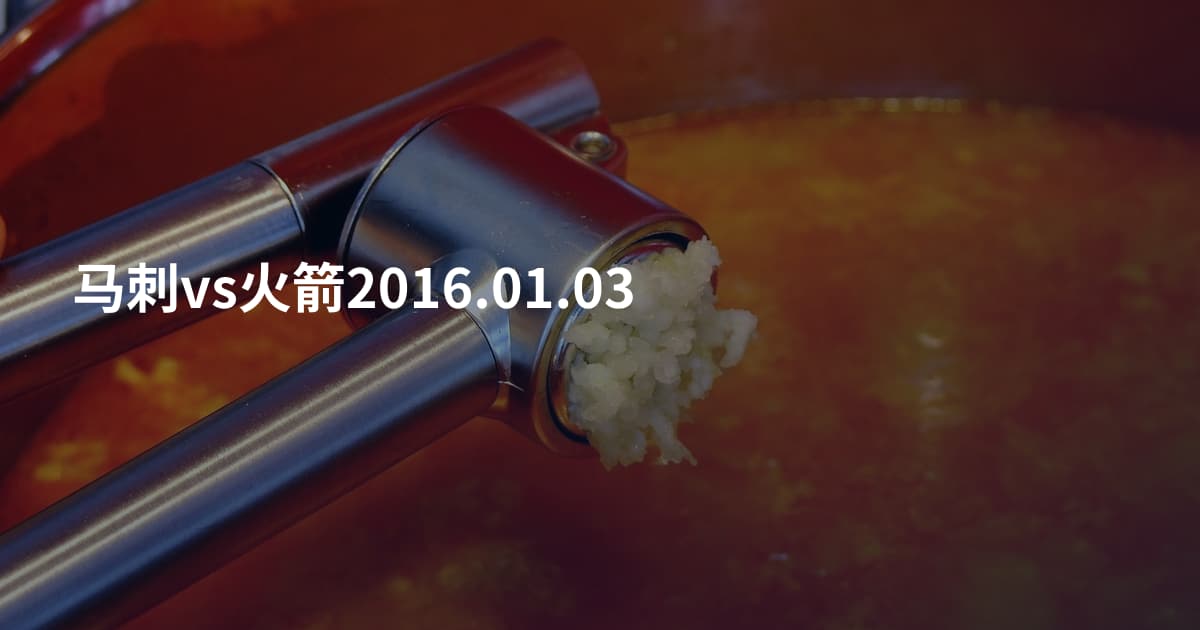 马刺vs火箭2016.01.03