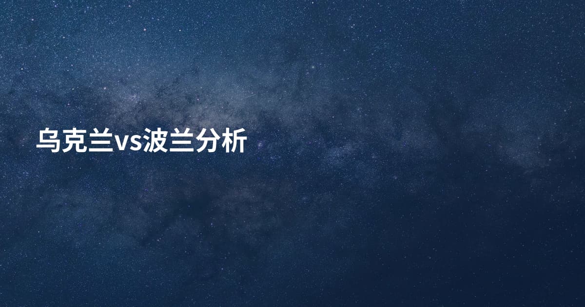 乌克兰vs波兰分析