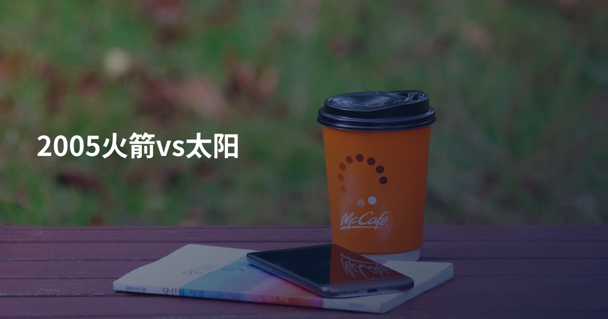 2005火箭vs太阳