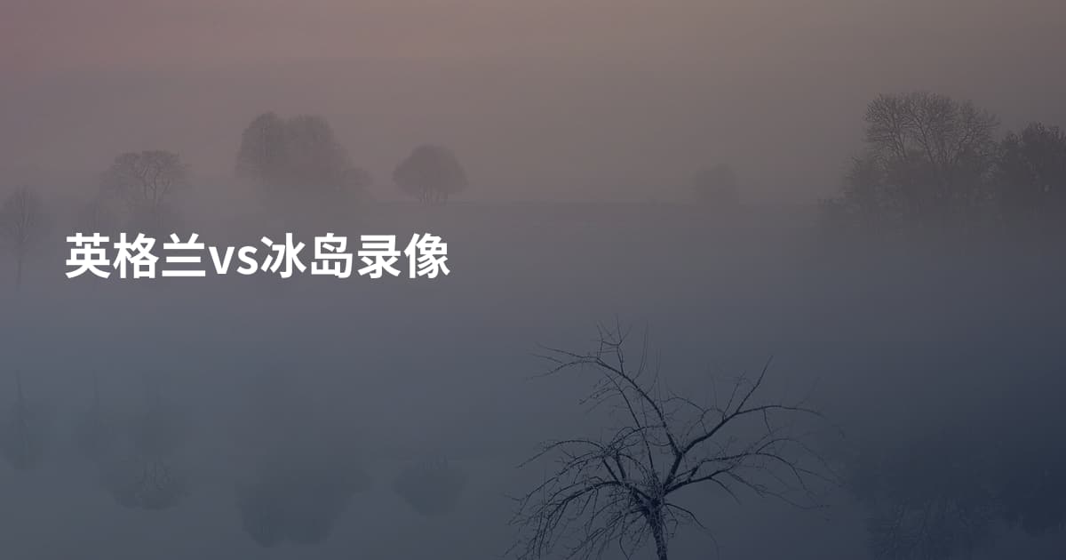 英格兰vs冰岛录像