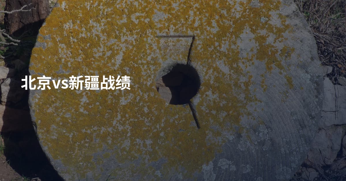 北京vs新疆战绩
