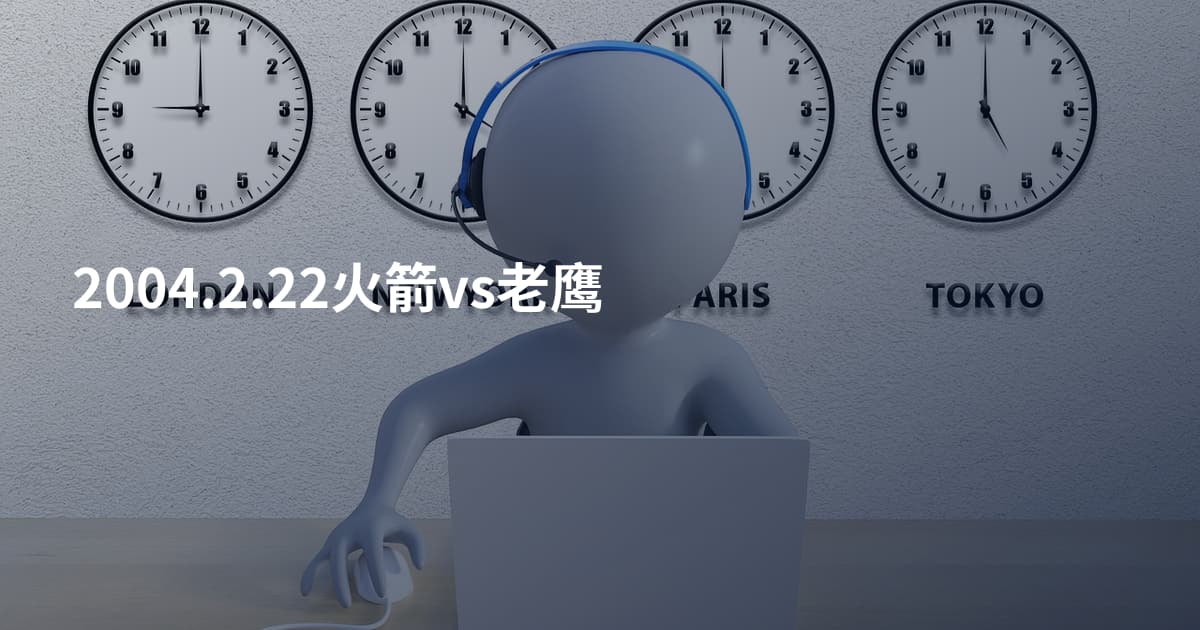 2004.2.22火箭vs老鹰