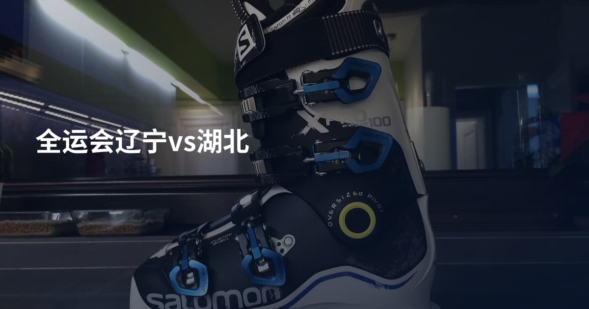 全运会辽宁vs湖北