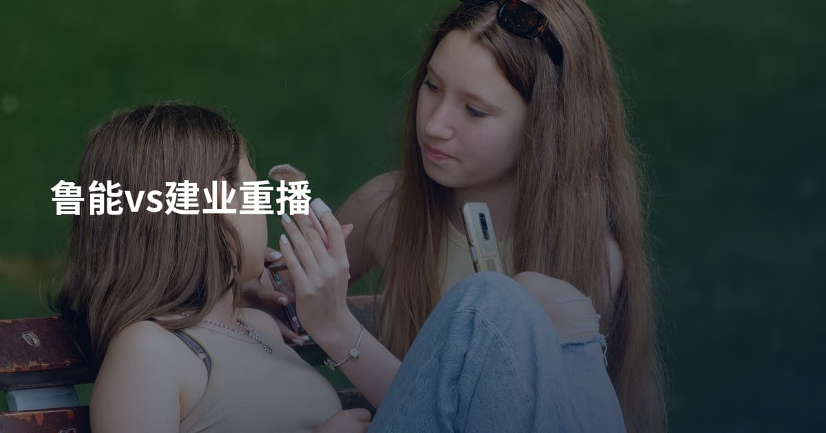 鲁能vs建业重播