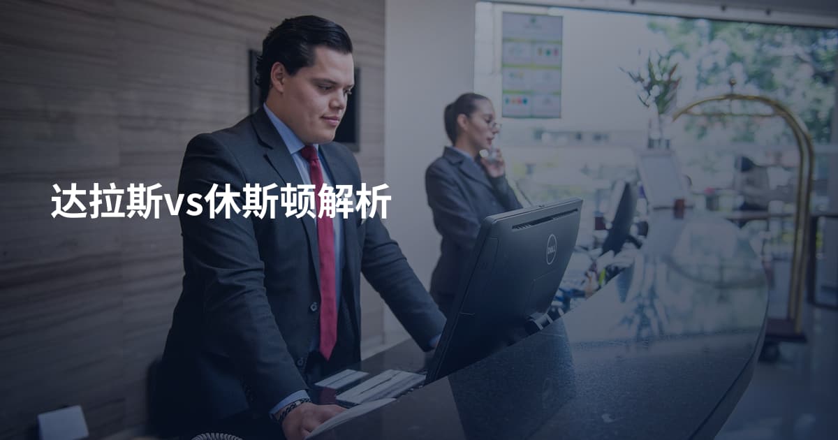 达拉斯vs休斯顿解析