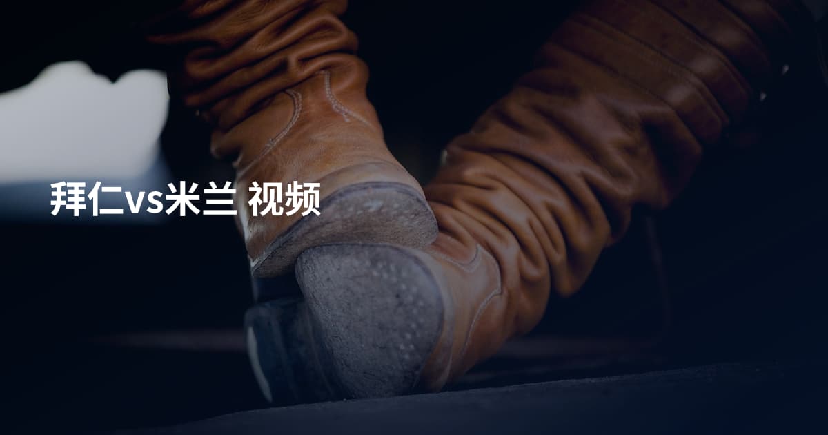 拜仁vs米兰 视频