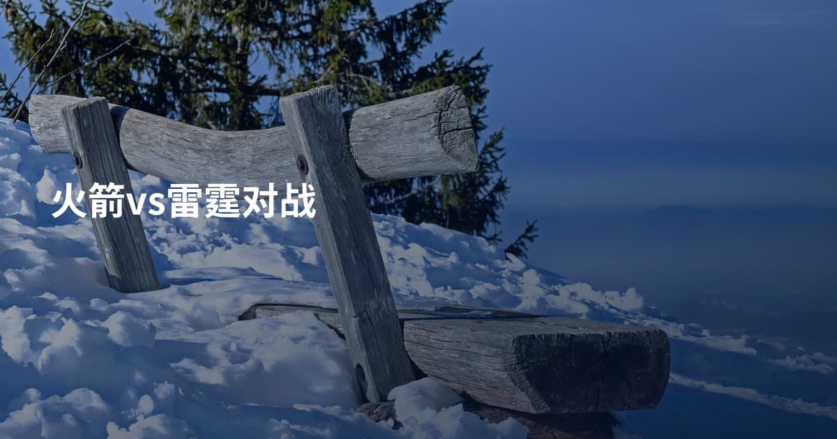 火箭vs雷霆对战