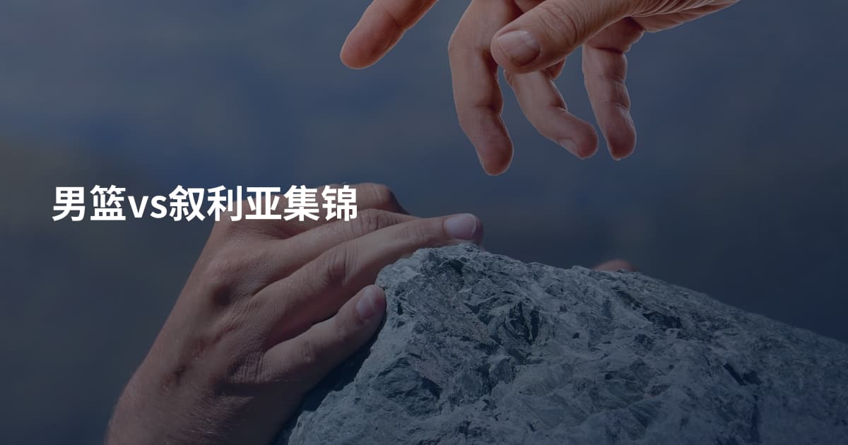 男篮vs叙利亚集锦