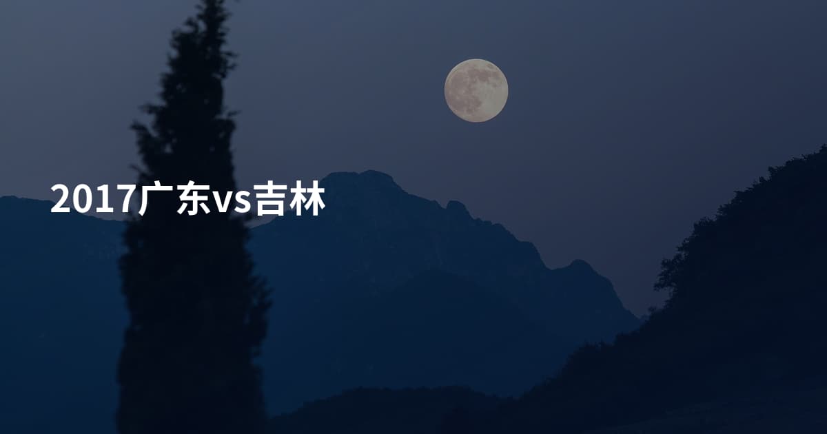 2017广东vs吉林