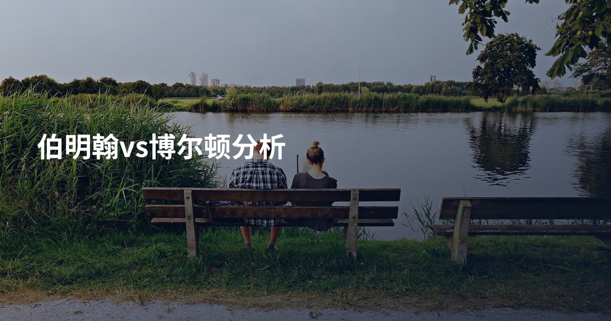 伯明翰vs博尔顿分析