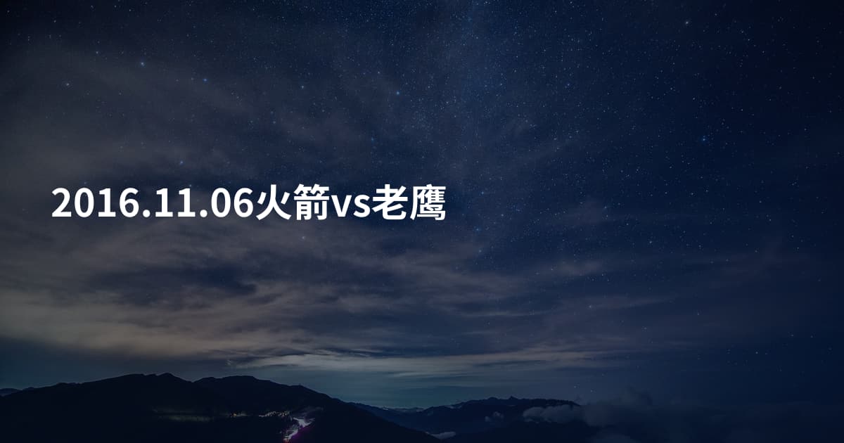2016.11.06火箭vs老鹰