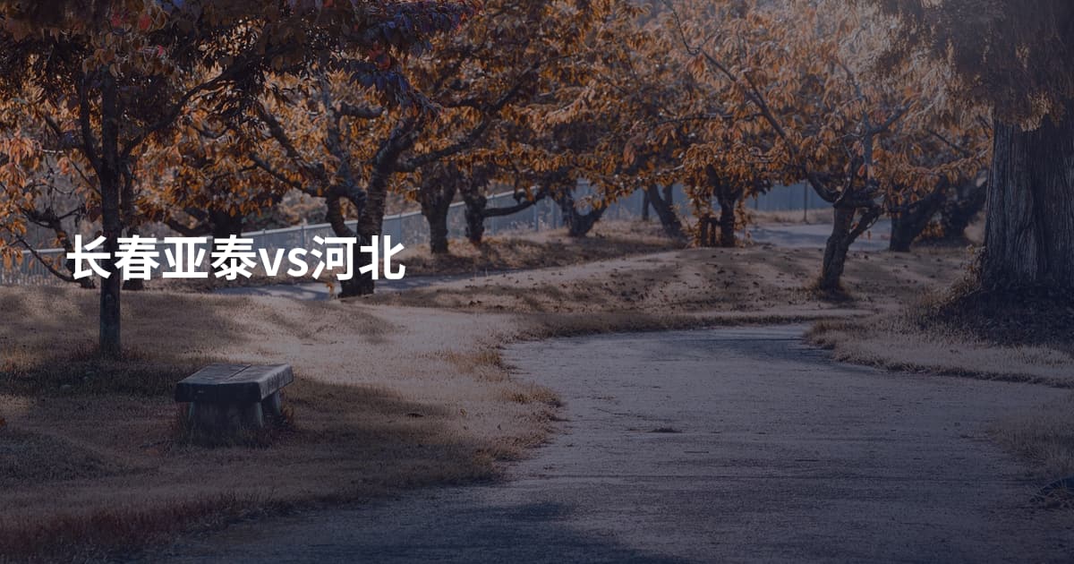 长春亚泰vs河北