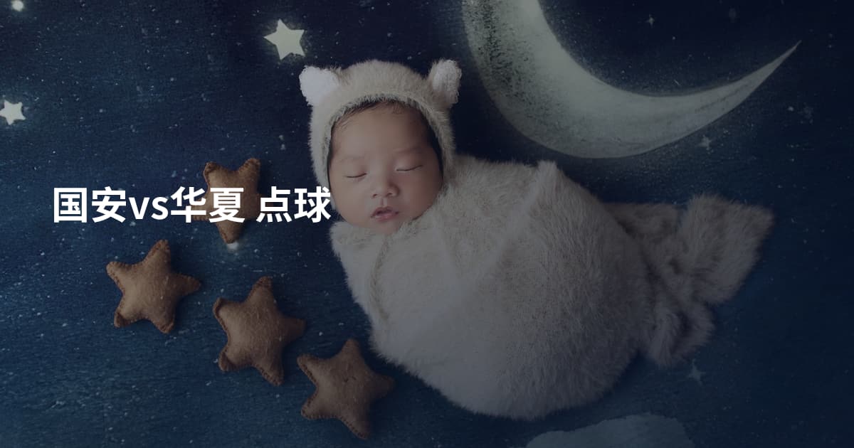 国安vs华夏 点球