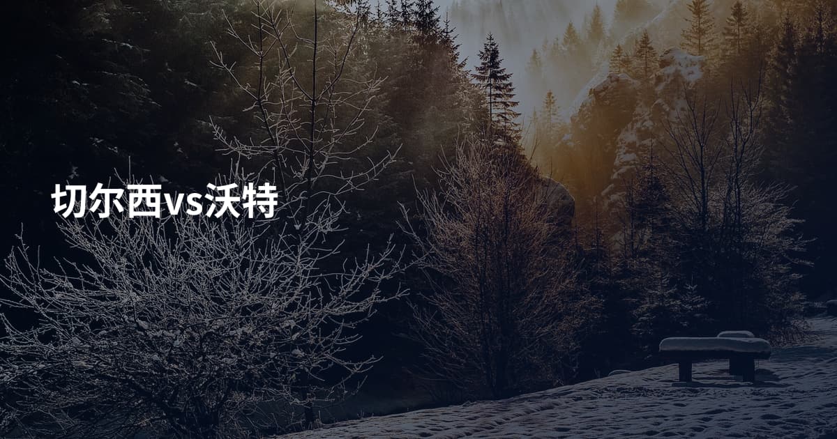 切尔西vs沃特