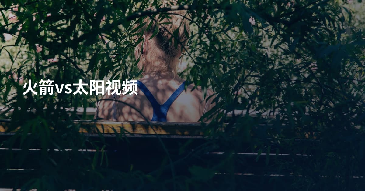 火箭vs太阳视频