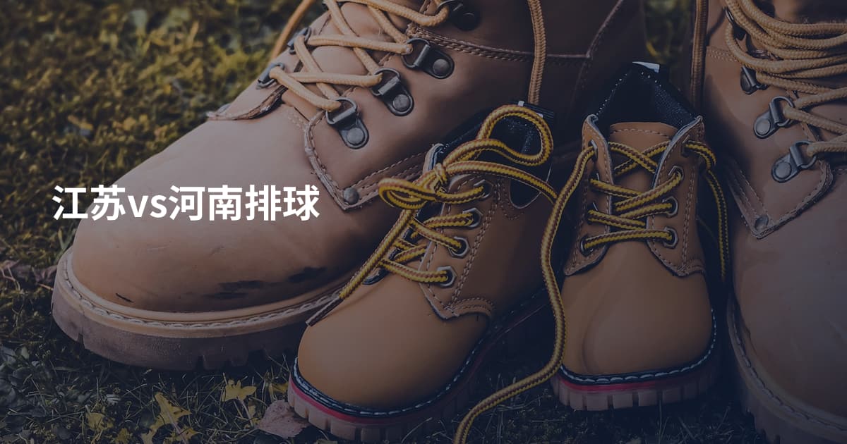 江苏vs河南排球