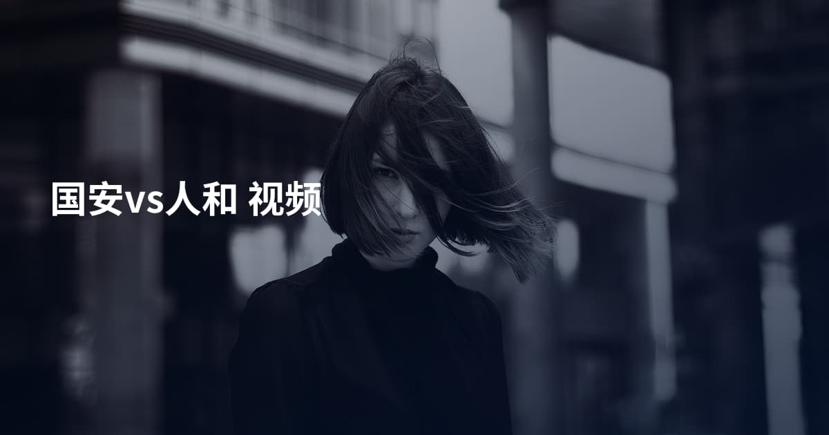 国安vs人和 视频