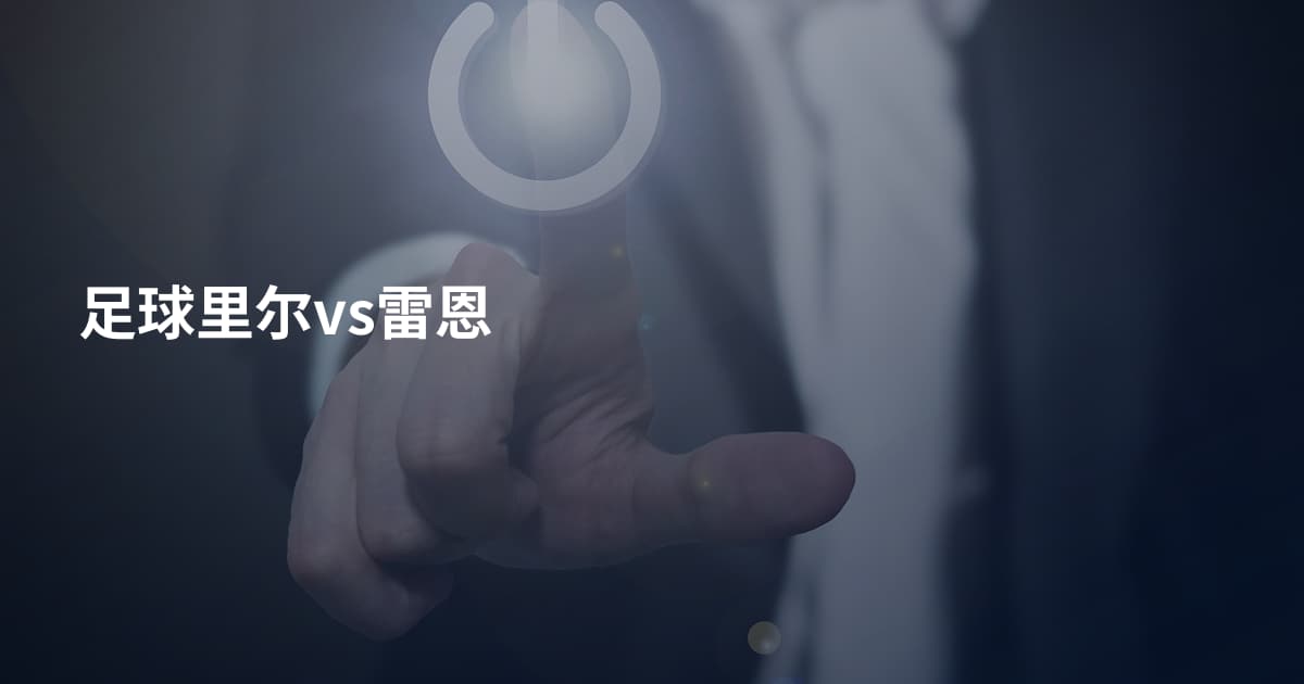足球里尔vs雷恩