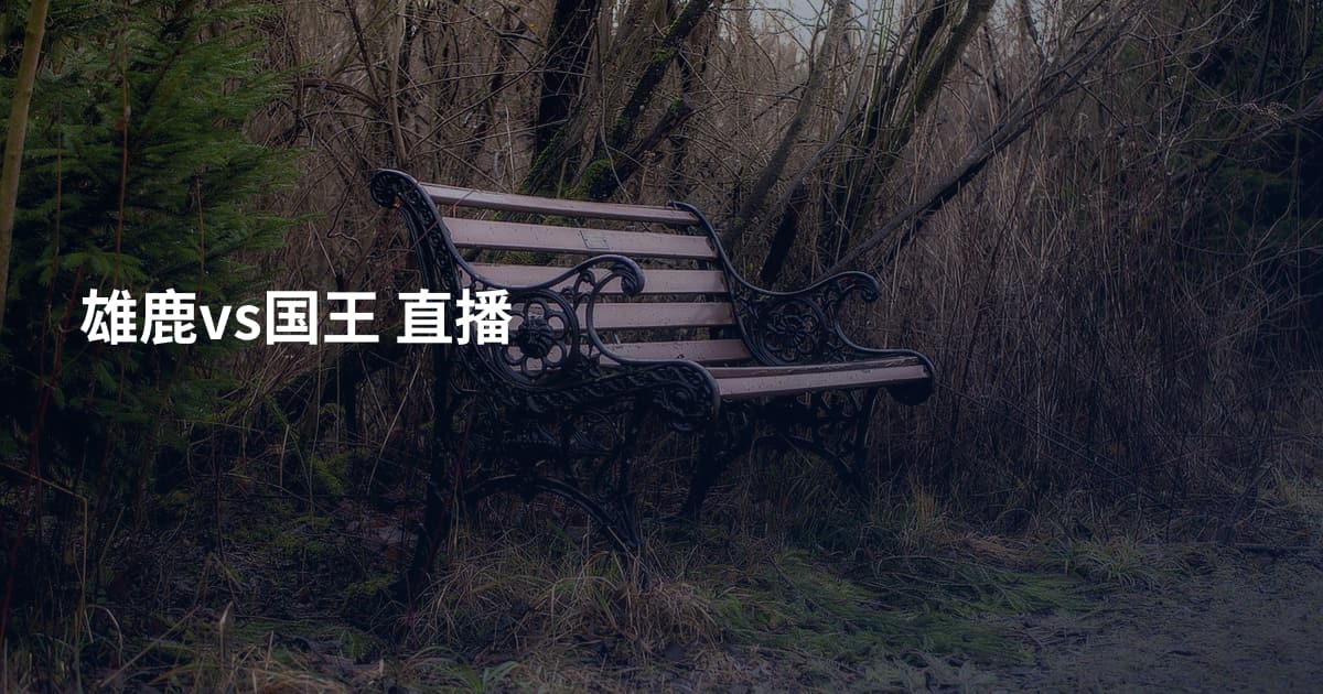 雄鹿vs国王  直播