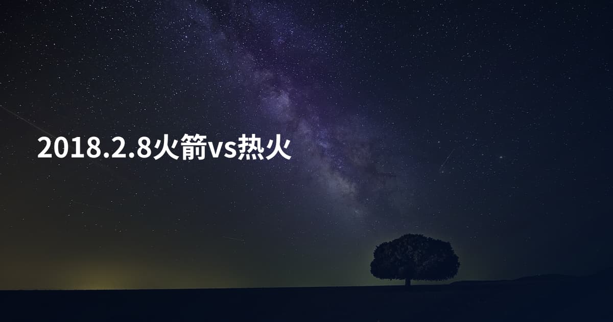 2018.2.8火箭vs热火