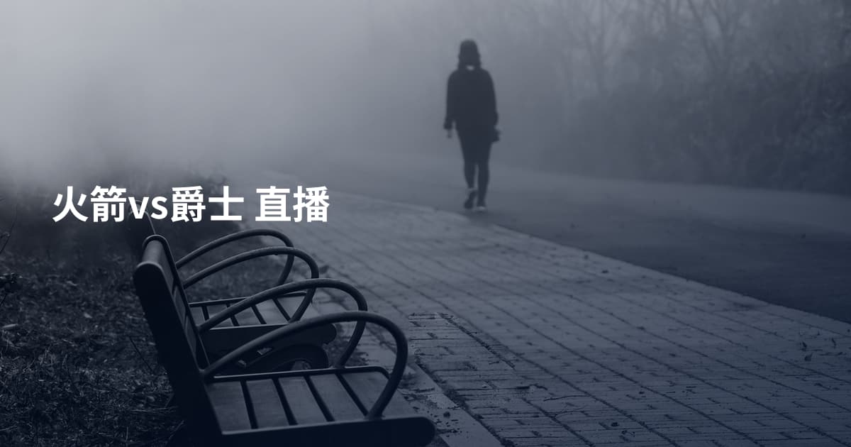 火箭vs爵士 直播
