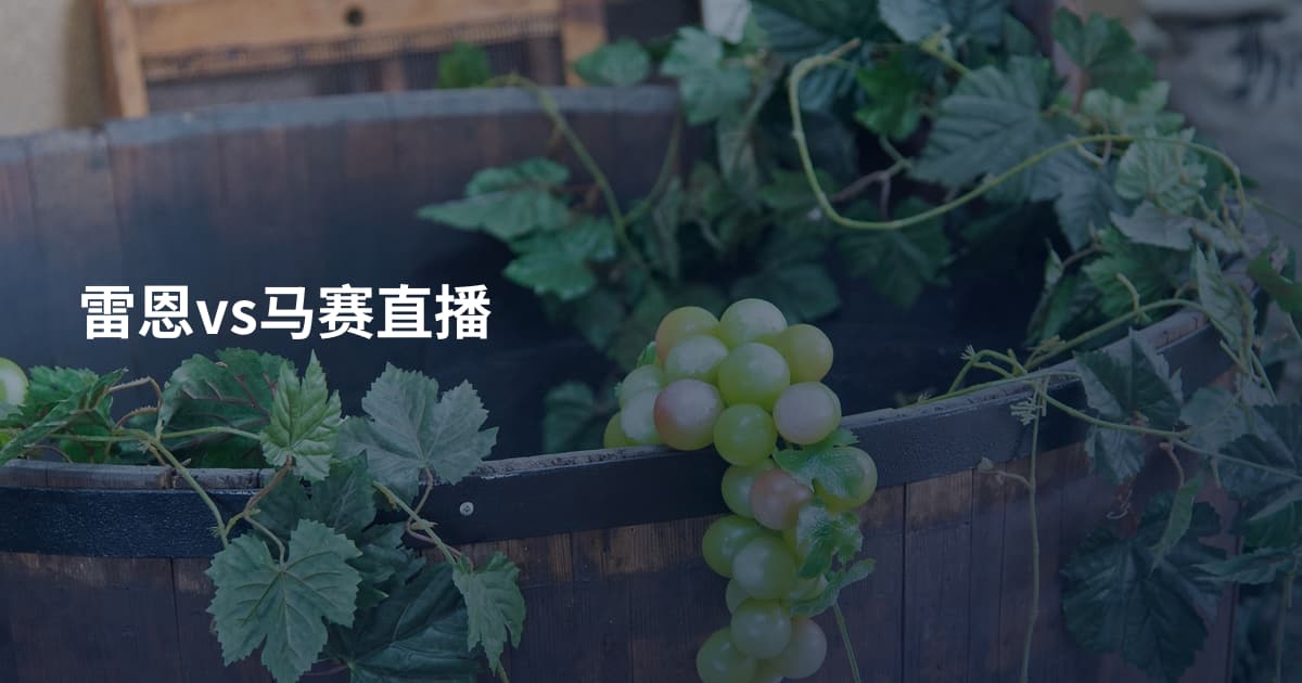 雷恩vs马赛直播