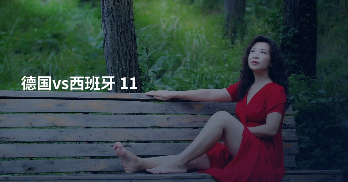 德国vs西班牙 11