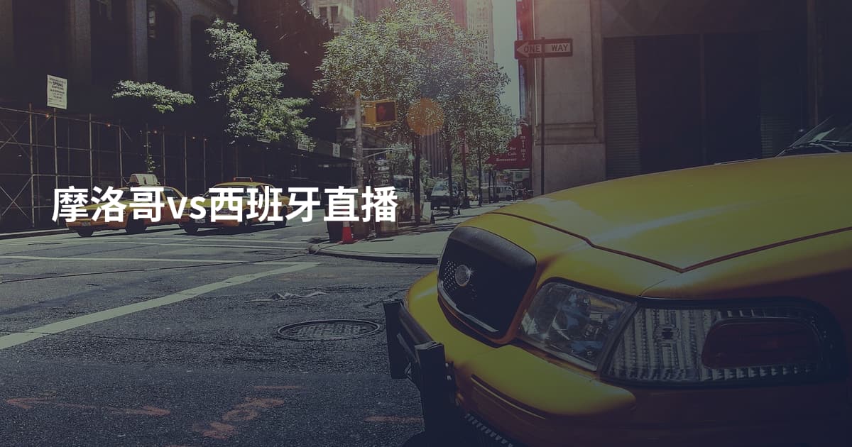 摩洛哥vs西班牙直播