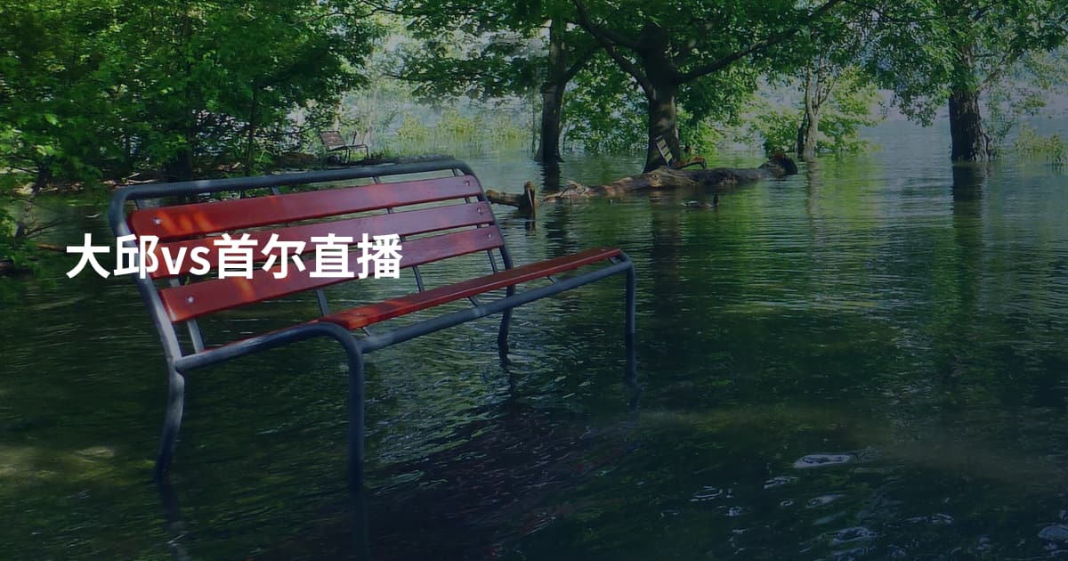 大邱vs首尔直播