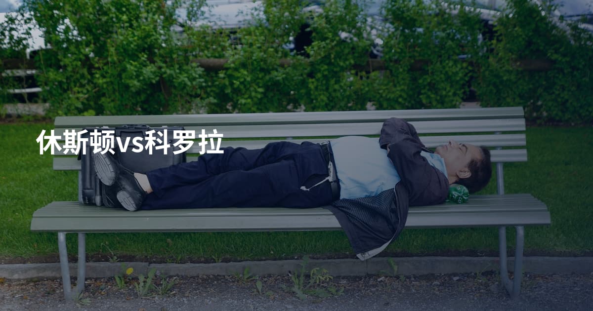 休斯顿vs科罗拉