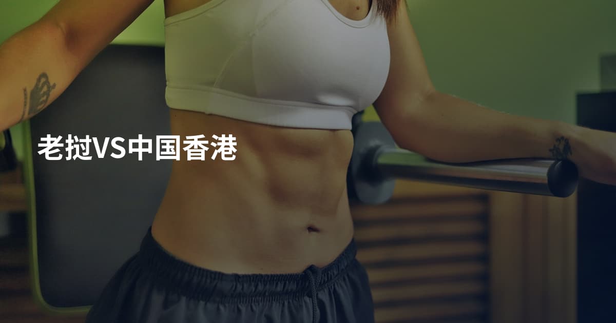 老挝VS中国香港