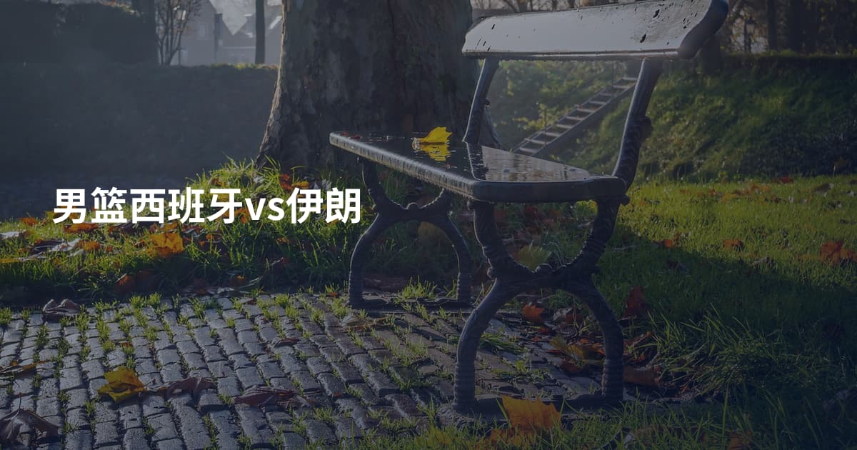 男篮西班牙vs伊朗