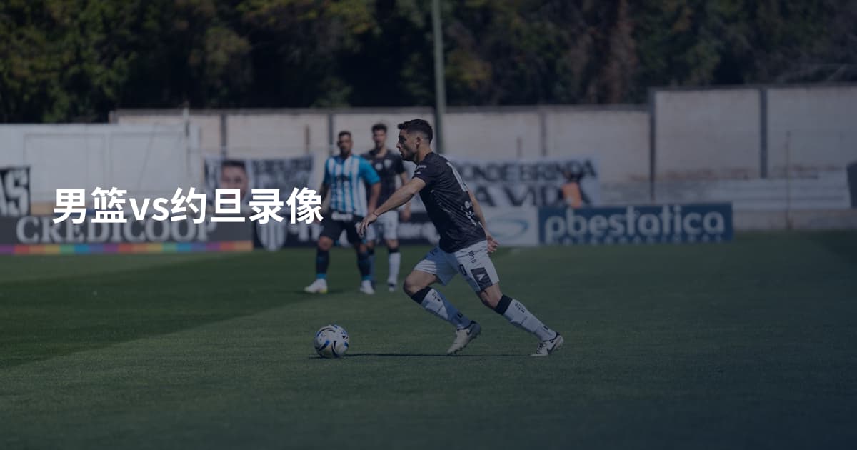男篮vs约旦录像