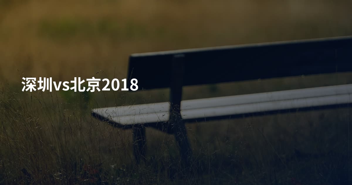 深圳vs北京2018