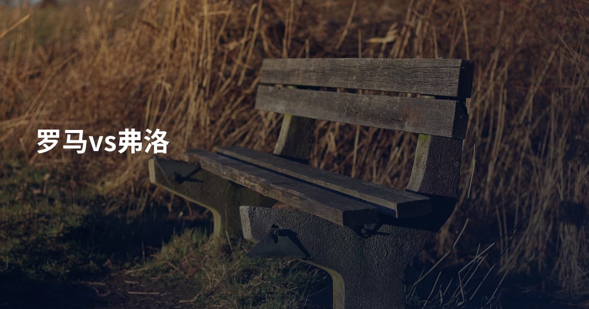 罗马vs弗洛