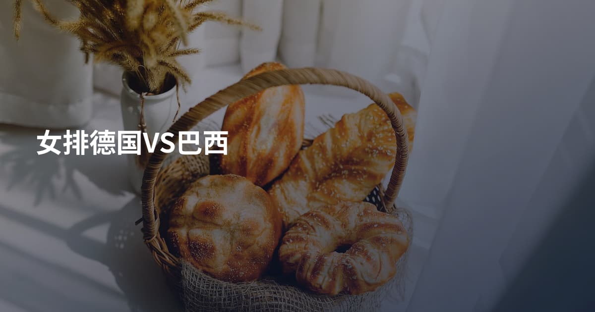 女排德国VS巴西
