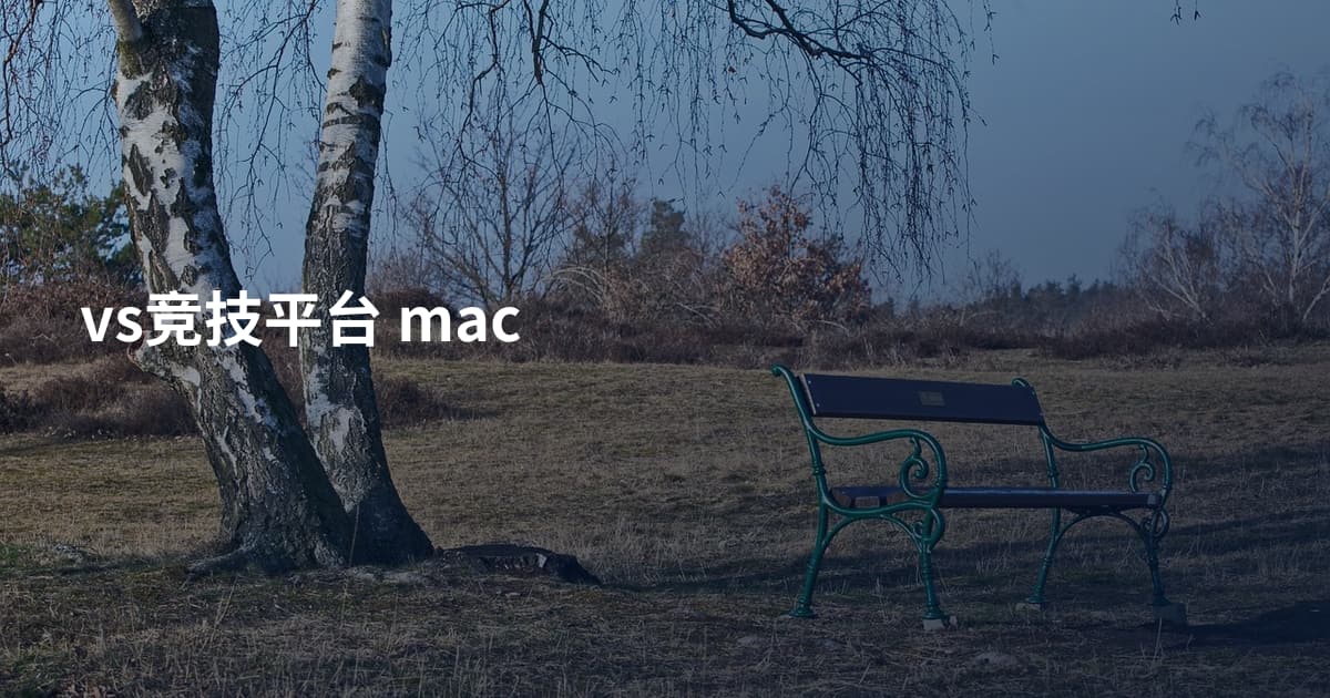 vs竞技平台 mac