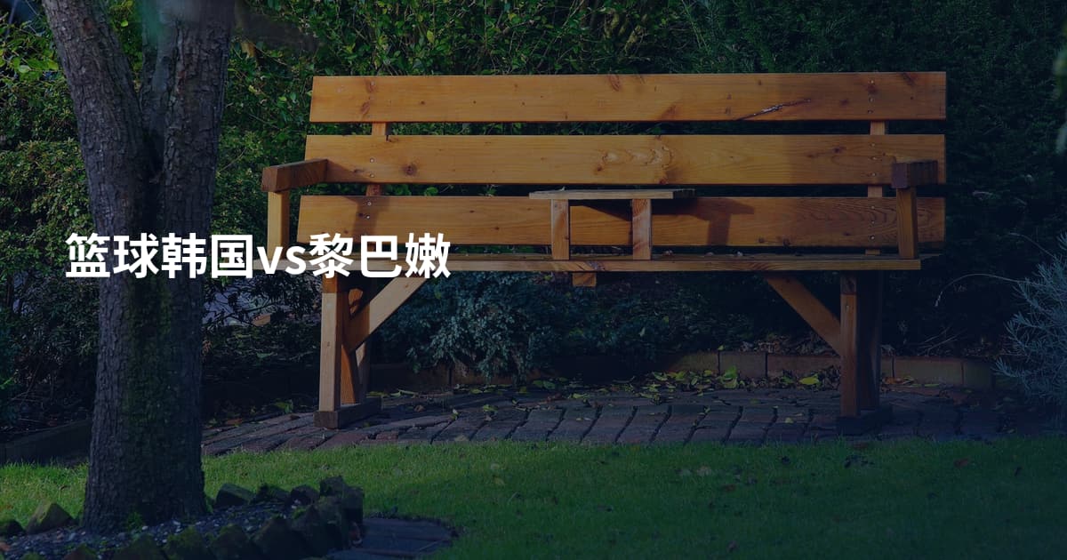 篮球韩国vs黎巴嫩