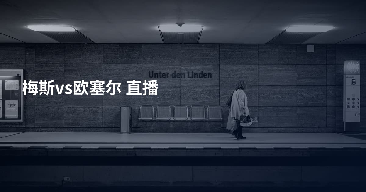 梅斯vs欧塞尔 直播