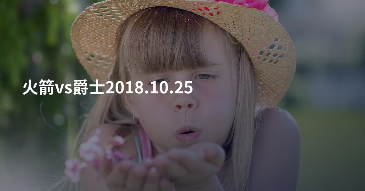 火箭vs爵士2018.10.25
