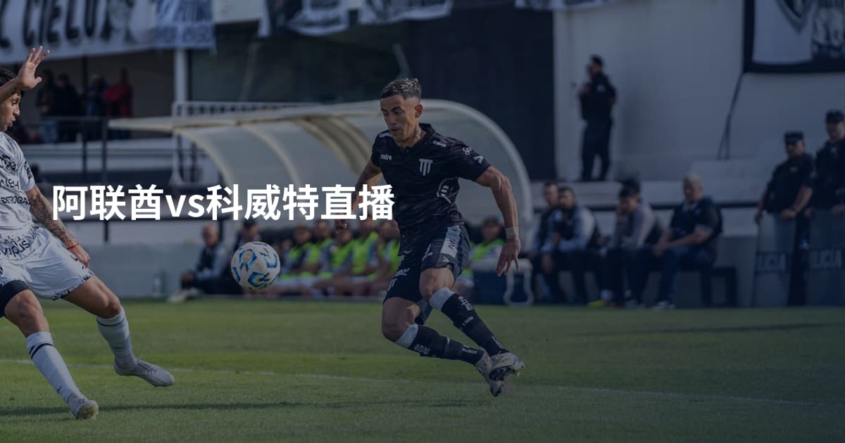 阿联酋vs科威特直播
