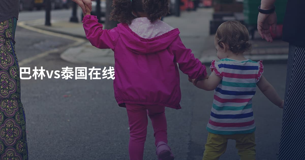 巴林vs泰国在线