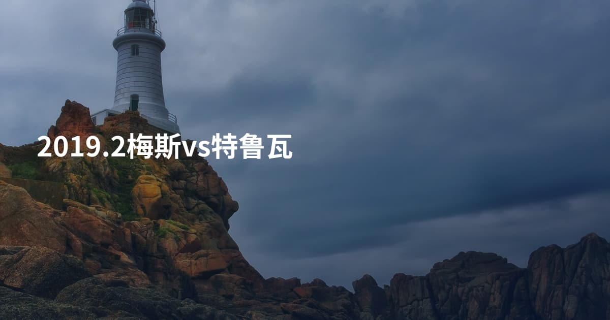 2019.2梅斯vs特鲁瓦