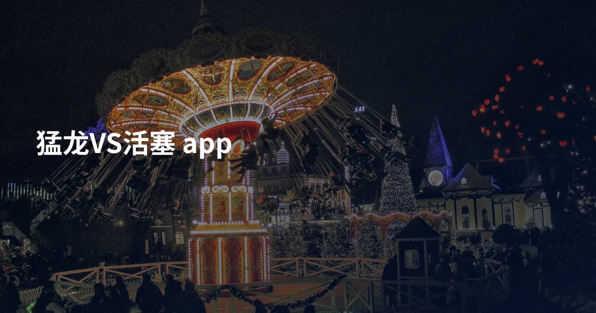 猛龙VS活塞 app