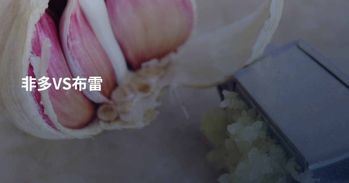 非多VS布雷